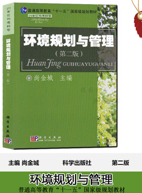 正版现货 28528 环境经济管理 环境规划与管理 自考教材   赠送电子版大纲随园图书专营店