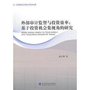 外部审计监督与投资效率：基于投资机会集视角的研究