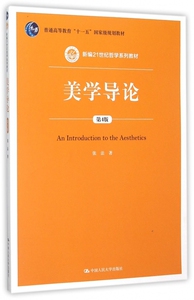 美学导论(第4版新编21世纪哲学系列教材普通高等教育十一