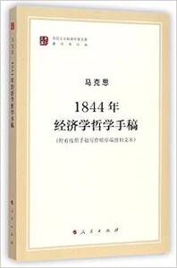 正版包邮马列主义经典作家文库·著作单行本:1844年经济学哲学手稿附有按照手稿写作顺序编排的文本马克思人民出版社9787010130033