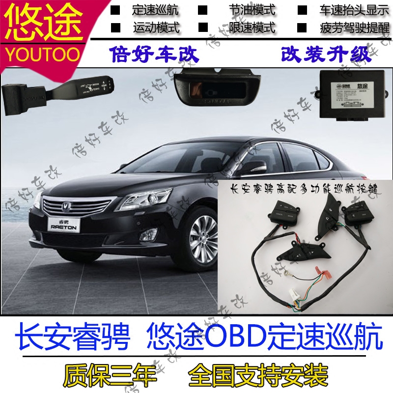 长安睿骋定速巡航悠途OBD定速巡航无损安装原厂按键开关巡航系统