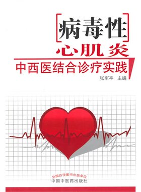 病毒性心肌炎中西医结合诊疗实践