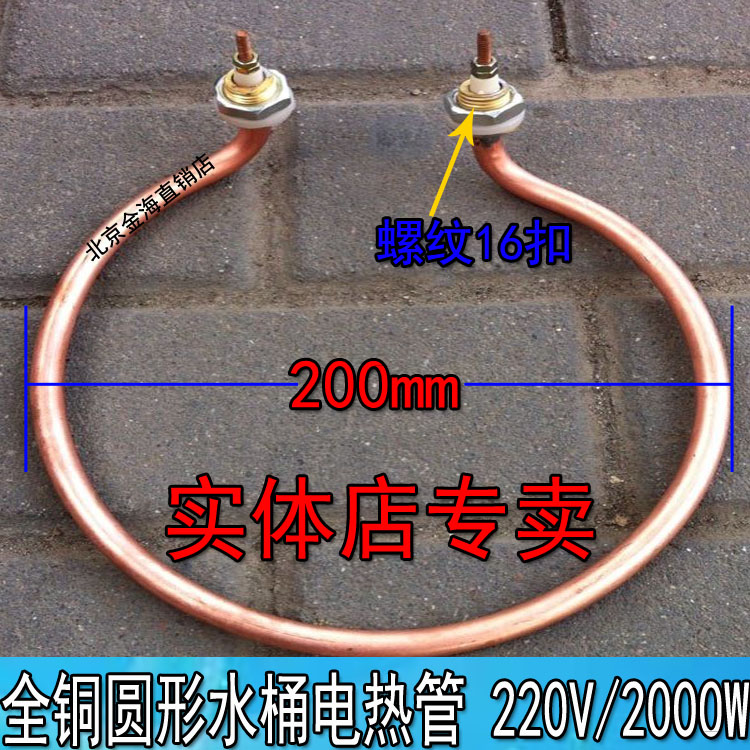 水桶加热管全铜圆形电热管烧水电热管热水桶发热管 220V/2000W