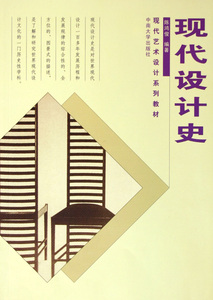 现代设计史 陈鸿俊 中南大学出版社 设计理论 书籍