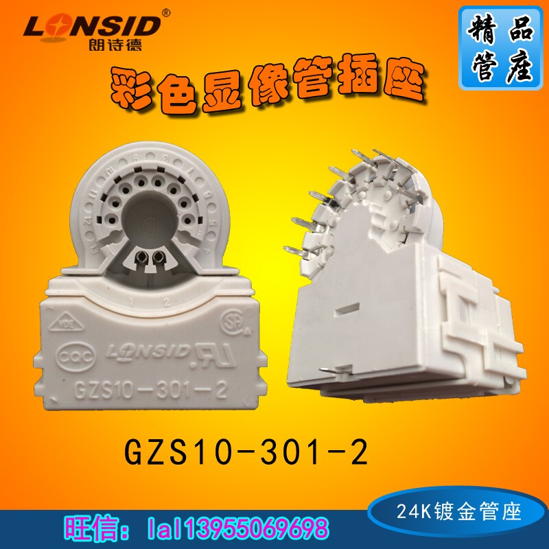 朗恃德镀镍锡电视机显像管管座GZS10-301-2 双聚焦