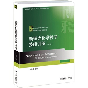 正版包邮/新理念化学教学技能训练（第二版）/王后雄北京大学出版社9787301245118