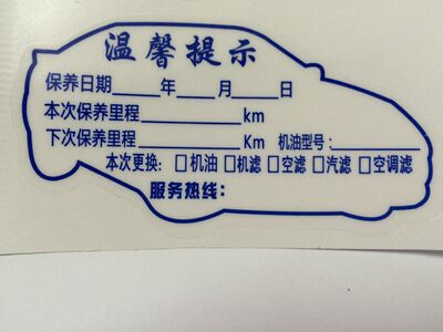 汽车保养汽车保养透明定做提示贴
