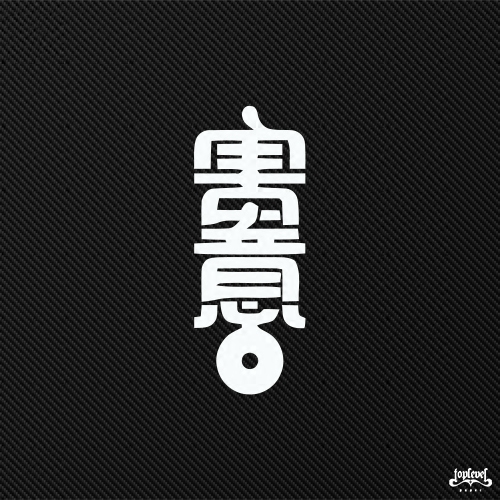 潮品汇寓意艺术中文玻璃贴TLP