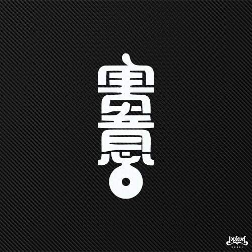 潮品汇寓意艺术中文玻璃贴TLP
