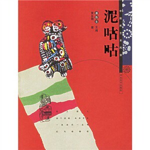 全新正版 中国民艺采风录：泥咕咕 潘鲁生 编河北美术出版社M3