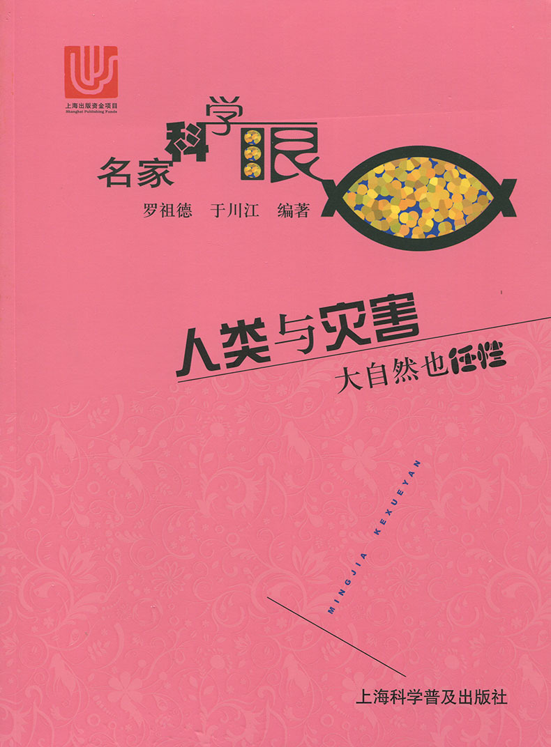 人类与灾害:大自然也任性 正版RT罗祖德，于川江编著上海科学普及9787542762481 书籍/杂志/报纸 自然灾害 原图主图