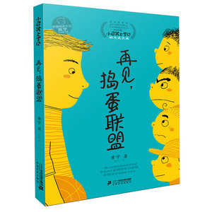 2023暑假期读一本好书  再见捣蛋联盟 小屁孩上学记 励志成长篇  适合6-12岁小学生儿童文学课外阅读