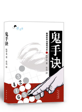 正版包邮 鬼手诀 由韩国著名道场权甲龙道场撰编，权甲龙道场内部创作的高级死活题，难度非常大，围棋高级业余水平和职业棋手适用
