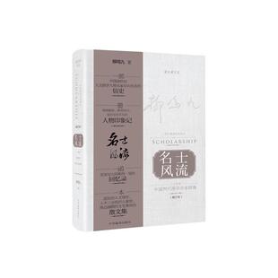 当当网 名士风流:二十世纪中国两代西学名家群像(盗火者文丛) 柳鸣九 中央编译出版社 正版书籍