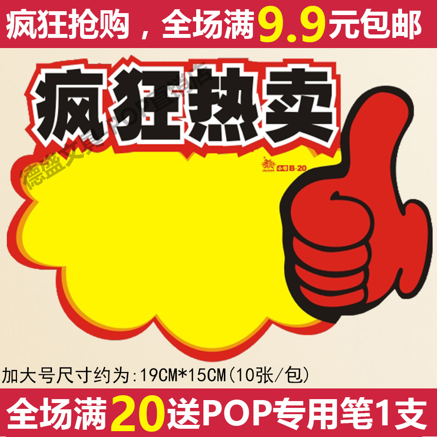 加大号POP广告纸 拇指疯狂热卖 爆炸贴特价标签 促销牌超市标价签