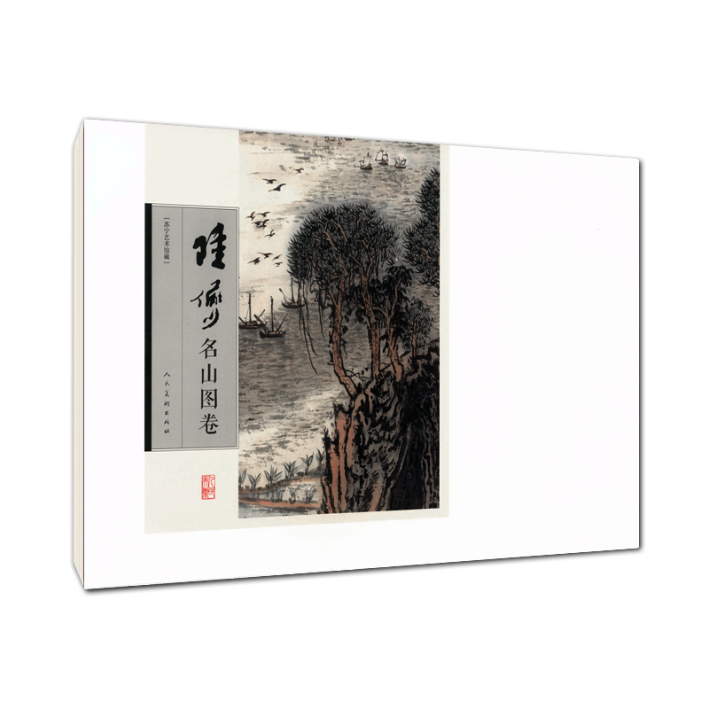 陆俨少名山图卷 苏宁艺术馆藏 人民美术出版社 陆俨少山水画作品集 临摹范本 8K单张册页 正版图书