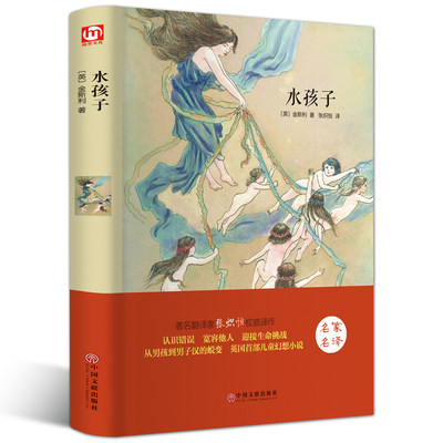 包邮 水孩子/权威珍藏版/精装版/青少年中小学生励志文学名著/语文阅读/金斯利著张炽恒译中国文联出版社畅销书名家名译