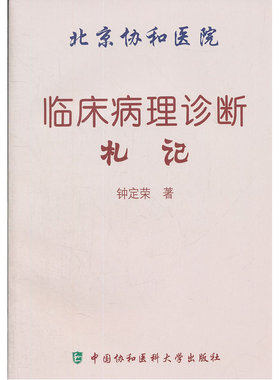 当当网 临床病理诊断札记 钟定荣 R446 中国协和医科大学出版社 正版书籍