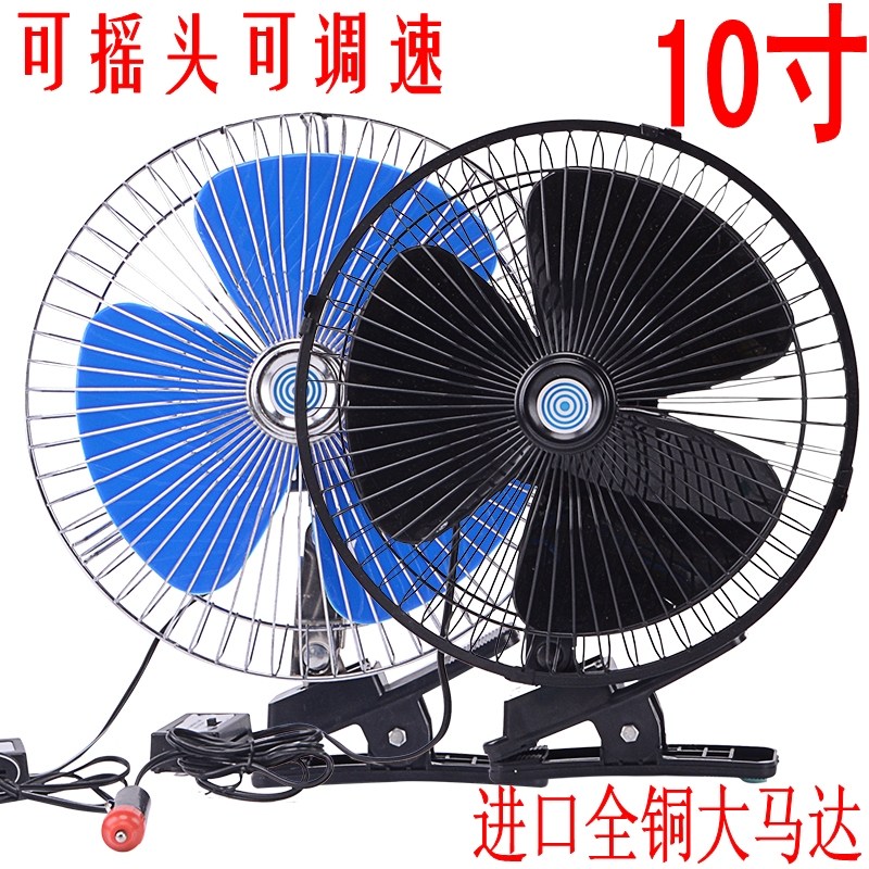 汽车电风扇12v24V车载风扇 10寸新款车用风扇面包车大货车静音