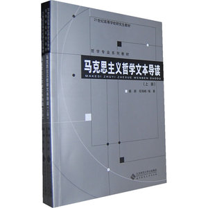马克思主义哲学文本导读