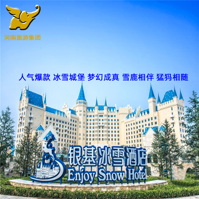郑州银基冰雪酒店3天2晚动物王国冰雪世界黄帝宫御温泉含早餐套餐_虎窝淘