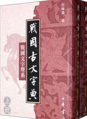 【正版包邮】战国古文字典(战国文字声系上下)(精)