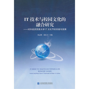 IT技术与校园文化的融合研究