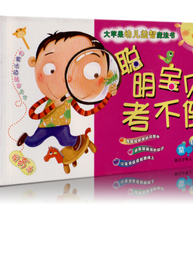 聪明宝贝考不倒 紫色卷 大苹果幼儿益智魔法书 2-4-6-7周岁幼儿园读物中班大班图书婴幼儿益智书籍 启蒙教材读物 亲子共读A81