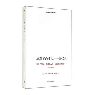 菲利普 索莱尔斯 正版 全新正版 著 一部真正 精典文库书系 小说—回忆录 官方旗舰店 保证