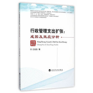 行政管理支出扩张：成因及效应分析