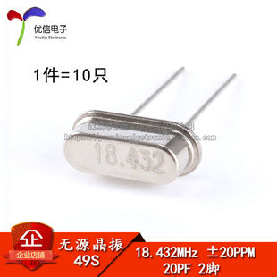 【优信电子】晶体 18.432MHz 49S型无源晶振 18.432M (10只)