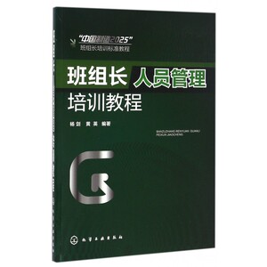 班组长人员管理培训教程(中国制造2025班组长培训标准教