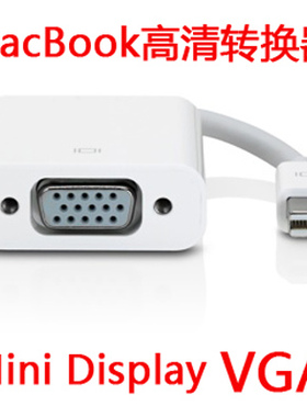 转换器适用苹果笔记本电脑macbook转接投影仪液晶显示器电视机VGA