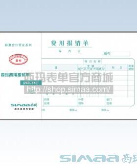 西玛费用报销单(240-140)(增值税发票配套)SS030307