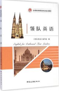 正版现货 导游领队英语 9787503252273《领队英语》编写组编 中国旅游出版社