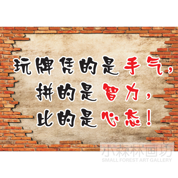 玩牌凭的是手气装饰贴画个性创意海报台球会所棋牌室麻将馆活动室