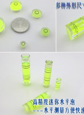 万向水平仪水平珠迷你水平泡水准泡高精度绿色水泡多种尺寸可选