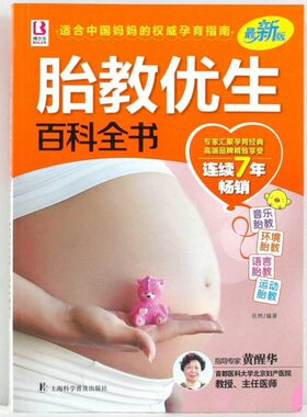 胎教优生百科全书(新版) 孕妇书籍 怀孕书籍 胎教书籍 孕产妇孕前准备 备孕看的书 孕期胎教知识大全  育儿书