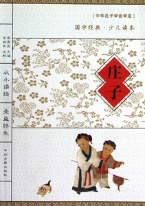庄子/国学经典少儿读本 博库网