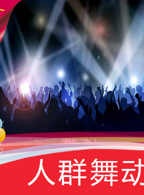 【5款人群舞动】晚会酒吧夜店节目表演歌舞高清LED视频素材