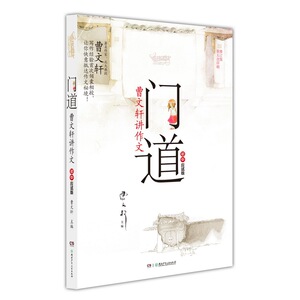 门道·曹文轩讲作文·初中应试版