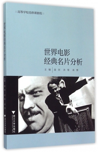世界电影经典名片分析(高等学校选修课教程)