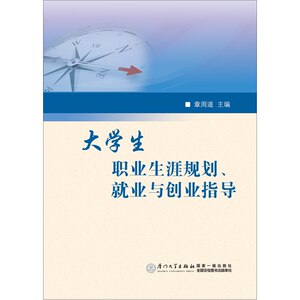 大学生职业生涯规划、就业与创业指导