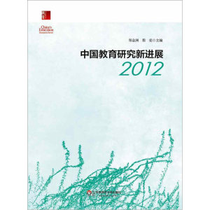 中国教育研究新进展2012 郑金洲 程亮 2015年正版 华东师范大学出版社