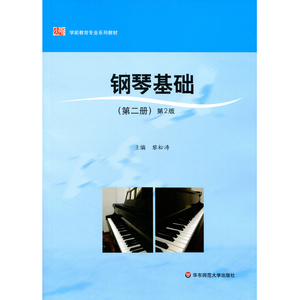 现货速发】钢琴基础 第二册 第二版 学前教育专业系列教材 黎松涛