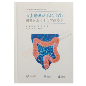 【包邮】正版 结直肠癌规范化诊疗:国际进展与中国实践荟萃 AME科研时间系列医学图书 陈功 邱萌 张俊主编 中南大学出版社