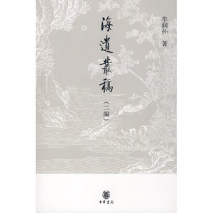 海遗丛稿（二编）