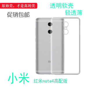 适用于小米红米note4高配版超薄背面壳透明硅胶软套防刮后软壳透耐刮水清护镜头白色可冲洗包角保护软胶套