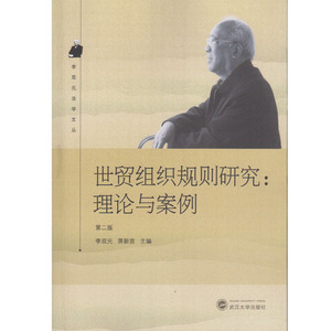 世贸组织规则研究:理论与案例(第二版) 李双元，蒋新苗主编 武汉大学出版社 9787307185203