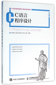 C语言程序设计/郭有强 郭有强 王磊 姚保峰 朱洪浩 马程 正版书籍   博库网